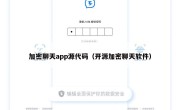 加密聊天app源代码（开源加密聊天软件）