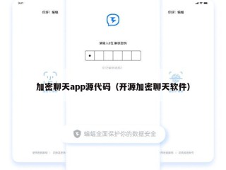 加密聊天app源代码（开源加密聊天软件）