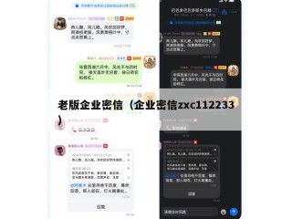 老版企业密信（企业密信zxc112233）