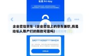 企业密信京东（企业密信上的京东兼职,我是给私人账户打的账款可靠吗）