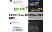 企业密信代玩app（企业密信app贷款是真的吗）