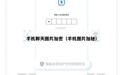 手机聊天图片加密（手机图片加秘）