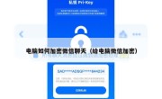 电脑如何加密微信聊天（给电脑微信加密）
