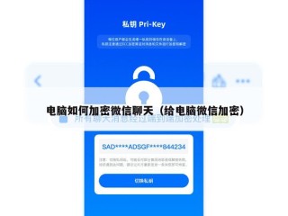 电脑如何加密微信聊天（给电脑微信加密）