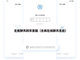 无痕聊天网页客服（无痕在线聊天系统）