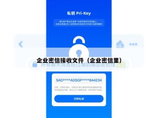 企业密信接收文件（企业密信里）