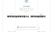 聊天时的加密暗号是什么（聊天的秘密暗号）