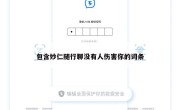 包含妙仁随行聊没有人伤害你的词条