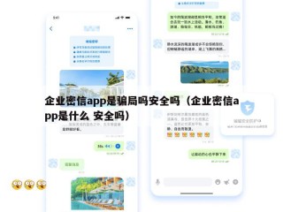 企业密信app是骗局吗安全吗（企业密信app是什么 安全吗）