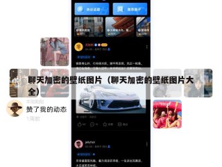 聊天加密的壁纸图片（聊天加密的壁纸图片大全）