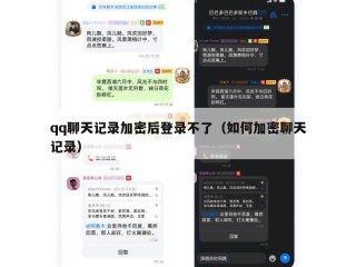 qq聊天记录加密后登录不了（如何加密聊天记录）