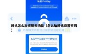 腾讯怎么加密聊天功能（怎么给腾讯设置密码）
