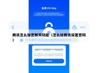 腾讯怎么加密聊天功能（怎么给腾讯设置密码）