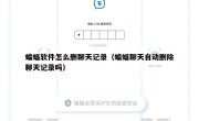 蝙蝠软件怎么删聊天记录（蝙蝠聊天自动删除聊天记录吗）