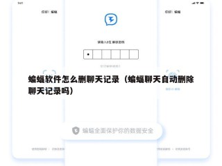 蝙蝠软件怎么删聊天记录（蝙蝠聊天自动删除聊天记录吗）