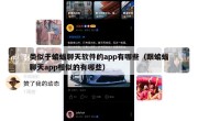 类似于蝙蝠聊天软件的app有哪些（跟蝙蝠聊天app相似的有哪些）