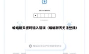 蝙蝠聊天密码输入错误（蝙蝠聊天无法登陆）