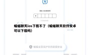 蝙蝠聊天ios下载不了（蝙蝠聊天软件安卓可以下载吗）