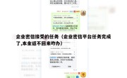 企业密信接受的任务（企业密信平台任务完成了,本金返不回来咋办）