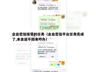 企业密信接受的任务（企业密信平台任务完成了,本金返不回来咋办）