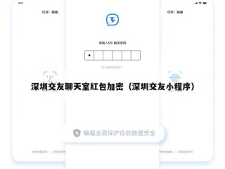 深圳交友聊天室红包加密（深圳交友小程序）