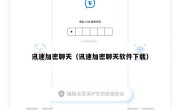 讯速加密聊天（讯速加密聊天软件下载）