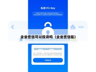 企业密信可以投资吗（企业密信能）