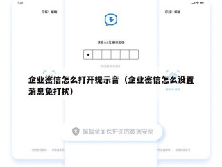 企业密信怎么打开提示音（企业密信怎么设置消息免打扰）