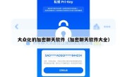 大众化的加密聊天软件（加密聊天软件大全）