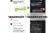 飞船加密聊天软件（飞船加密聊天软件下载）