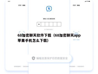 68加密聊天软件下载（68加密聊天app苹果手机怎么下载）