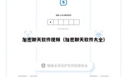加密聊天软件视频（加密聊天软件大全）