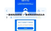 一直收到企业密信（一直收到企业密信怎么办）
