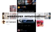 如何加密抖音聊天（如何加密抖音聊天信息）