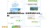 企业密信是怎样的app（企业密信是什么玩意）