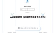 认证企业密信（企业密信注册有风险吗）