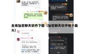 自用加密聊天软件下载（加密聊天软件哪个最火）