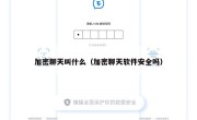 加密聊天叫什么（加密聊天软件安全吗）