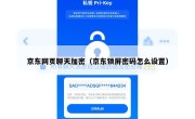 京东网页聊天加密（京东锁屏密码怎么设置）