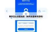 聊天怎么设置加密（如何设置聊天密码）