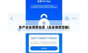 生产企业保密信息（企业保密范围）