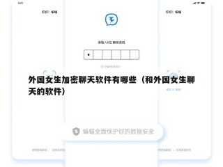 外国女生加密聊天软件有哪些（和外国女生聊天的软件）
