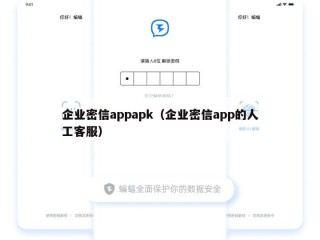 企业密信appapk（企业密信app的人工客服）