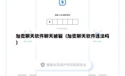 加密聊天软件聊天被骗（加密聊天软件违法吗）