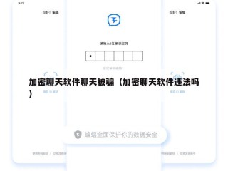 加密聊天软件聊天被骗（加密聊天软件违法吗）