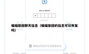 蝙蝠撤回聊天信息（蝙蝠撤回的信息可以恢复吗）