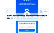 有什么无痕聊天软件（无痕聊天手机会有记录吗）