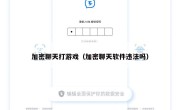 加密聊天打游戏（加密聊天软件违法吗）