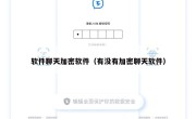 软件聊天加密软件（有没有加密聊天软件）