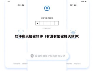 软件聊天加密软件（有没有加密聊天软件）